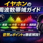 【保存版】イヤホンの音域（周波数帯域）を完全理解｜Hz/kHz早見表＋足音・銃声・男女ボーカル例＋EQ対処
