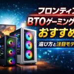 【2026年版】フロンティアBTOゲーミングPCおすすめ｜選び方と注目モデル（セール随時更新）