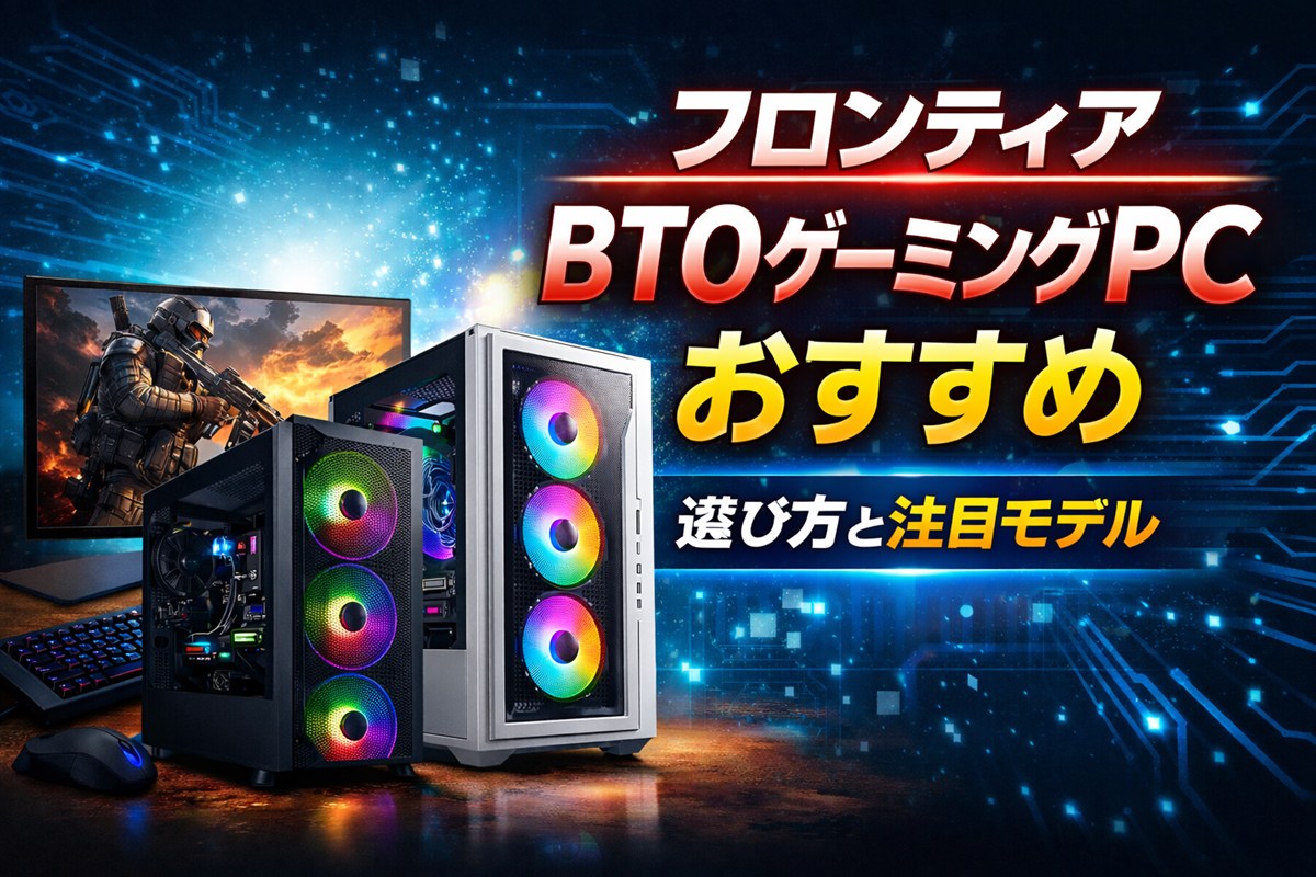 【2026年版】フロンティアBTOゲーミングPCおすすめ｜選び方と注目モデル（セール随時更新）