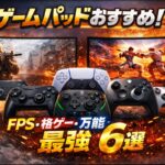 【2026年版】ゲームパッドおすすめ｜FPS・格ゲー・万能の最強6選（PC/PS5）