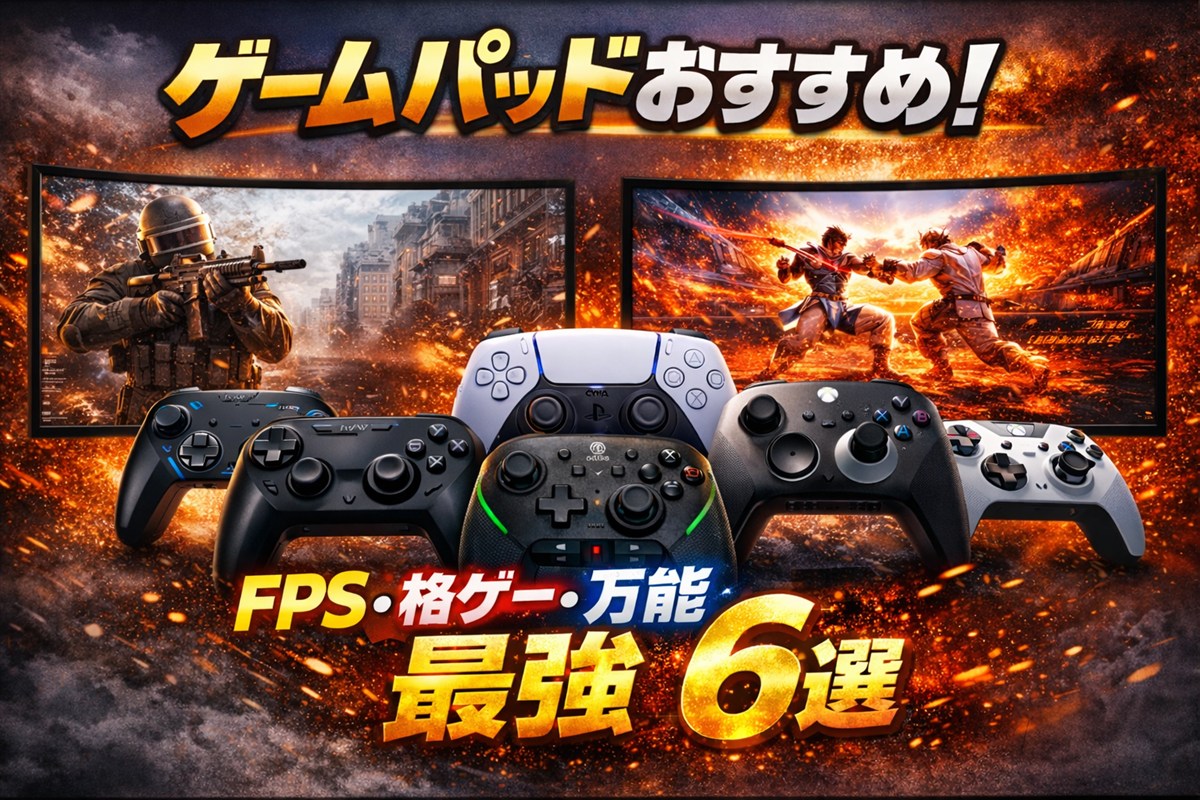 【2026年版】ゲームパッドおすすめ｜FPS・格ゲー・万能の最強6選（PC/PS5）