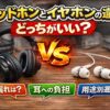 ヘッドホンとイヤホンの違い｜どっちがいい？音漏れ・耳への負担まで用途別に選び方