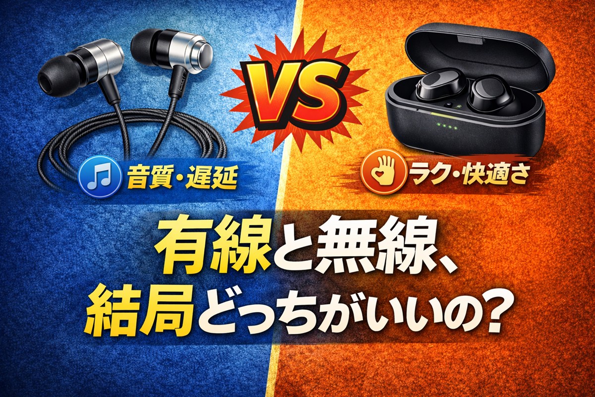 イヤホンは有線と無線どっちがいい？違いを用途別に比較｜音質・遅延・充電で失敗しない選び方【2026年版】
