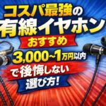 コスパ最強の有線イヤホンおすすめ｜3,000〜1万円（1万円以内）で後悔しない選び方