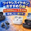 【2026年】ワイヤレスイヤホンおすすめ9選｜5,000円以下〜1.5万円で後悔しない選び方（用途別）