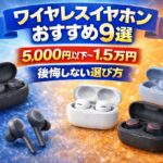 【2026年】ワイヤレスイヤホンおすすめ9選｜5,000円以下〜1.5万円で後悔しない選び方（用途別）