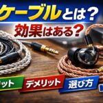 リケーブルとは？効果はある？意味・メリット/デメリットと選び方（MMCX/2pin/4.4mmなど）