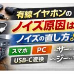 有線イヤホンのノイズ原因は？「サー」「ジー」の直し方｜スマホ/PC/USB-C変換