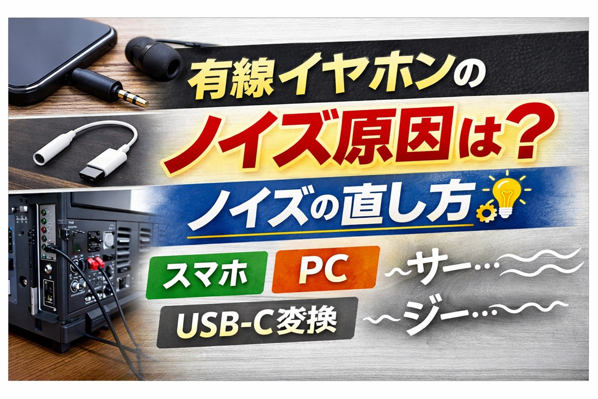 有線イヤホンのノイズ原因は？「サー」「ジー」の直し方｜スマホ/PC/USB-C変換