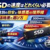 SSDの速度はどれくらい必要？用途別の目安と体感差の境界線｜価格差と選び方（普段使い/ゲーム/動画編集）