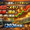 PCパーツの価格はなぜ変動する？SSD・メモリ高騰の理由と買い時を徹底解説【2026年版】