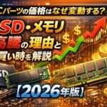 PCパーツの価格はなぜ変動する？SSD・メモリ高騰の理由と買い時を徹底解説【2026年版】