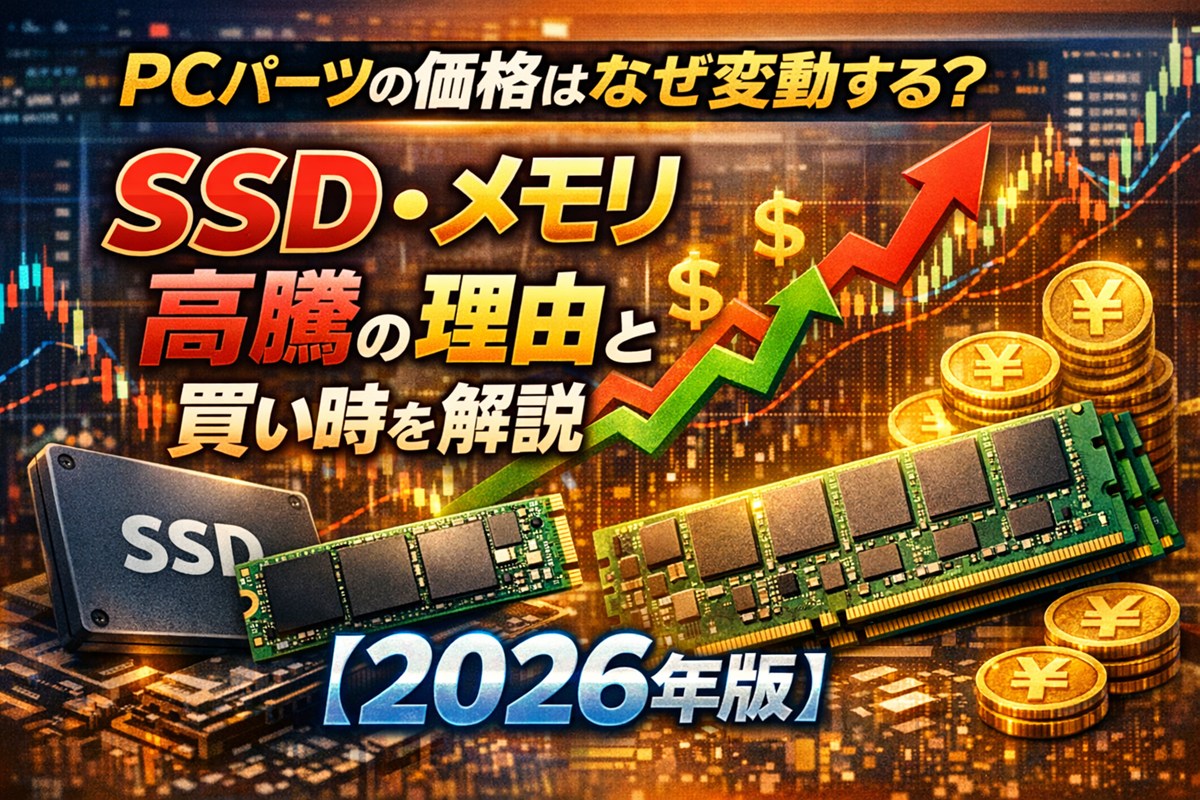 PCパーツの価格はなぜ変動する？SSD・メモリ高騰の理由と買い時を徹底解説【2026年版】
