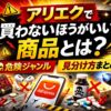 【2026年版】アリエクで買わないほうがいい商品とは？危険ジャンルと見分け方まとめ