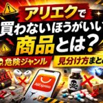 【2026年版】アリエクで買わないほうがいい商品とは？危険ジャンルと見分け方まとめ