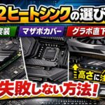 M.2ヒートシンクの選び方｜両面実装・マザボカバー・グラボ直下の干渉（高さ）で失敗しない方法