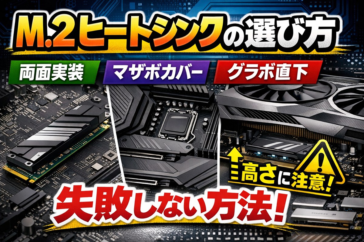 M.2ヒートシンクの選び方｜両面実装・マザボカバー・グラボ直下の干渉（高さ）で失敗しない方法