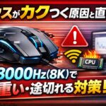 マウスがカクつく原因と直し方｜8000Hz(8K)で重い・途切れる対策も【Windows11/10】