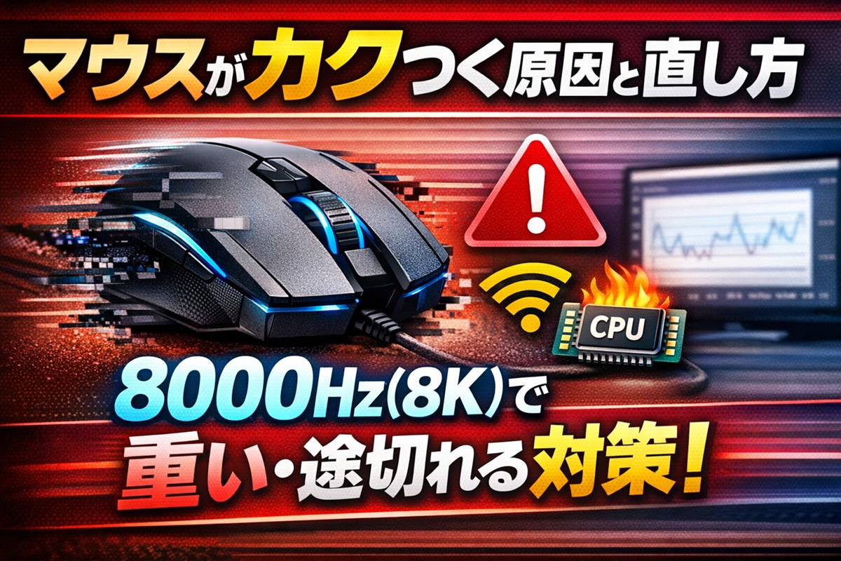 マウスがカクつく原因と直し方｜8000Hz(8K)で重い・途切れる対策も【Windows11/10】