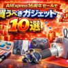 AliExpress（アリエク）16周年セールで買うべきガジェット10選｜PC・ゲーム環境が一気に完成