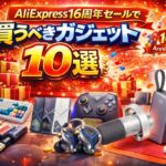 AliExpress（アリエク）16周年セールで買うべきガジェット10選｜PC・ゲーム環境が一気に完成