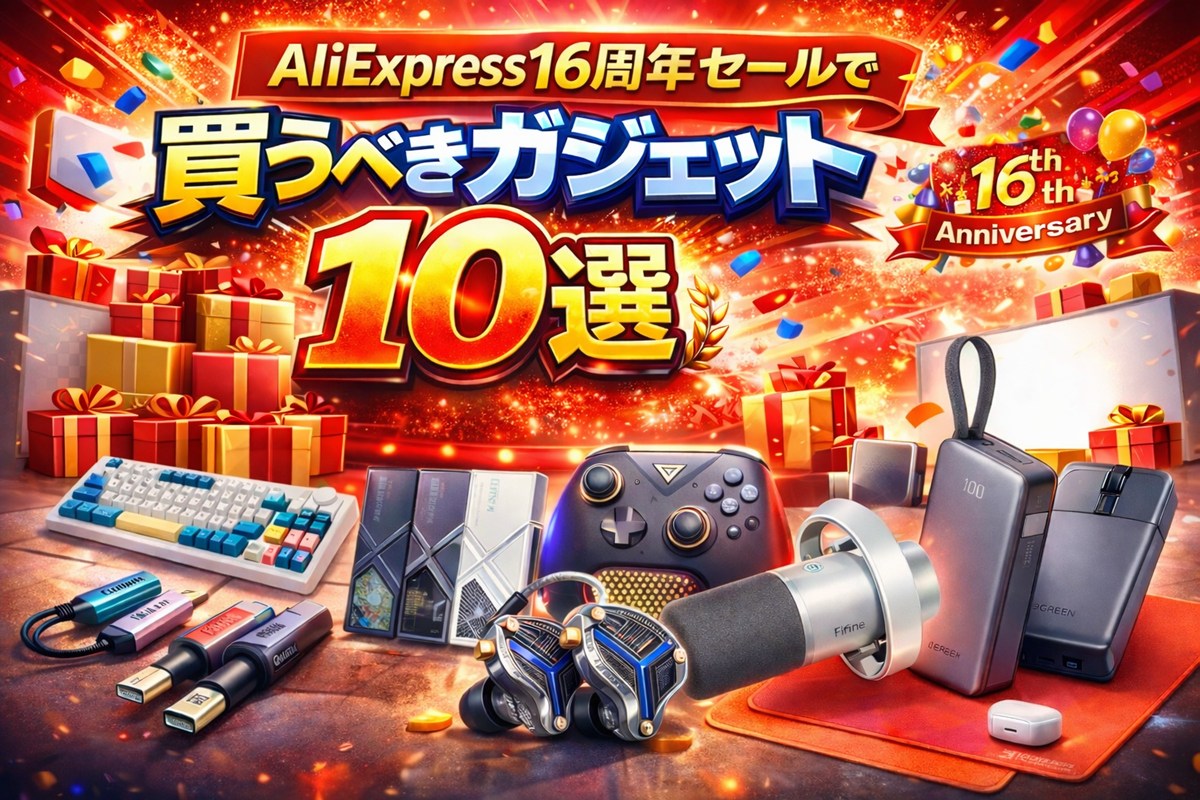 AliExpress（アリエク）16周年セールで買うべきガジェット10選｜PC・ゲーム環境が一気に完成