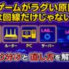 ゲームがラグい原因は回線だけじゃない！Wi-Fi干渉・ルーター・PC側の切り分けと直し方を解説
