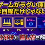 ゲームがラグい原因は回線だけじゃない！Wi-Fi干渉・ルーター・PC側の切り分けと直し方を解説
