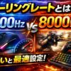 ポーリングレートとは？1000Hz/8000Hzの違いと最適設定｜マウス・キーボード・コントローラー
