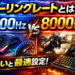 ポーリングレートとは？1000Hz/8000Hzの違いと最適設定｜マウス・キーボード・コントローラー