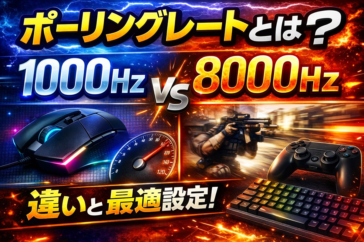 ポーリングレートとは？1000Hz/8000Hzの違いと最適設定｜マウス・キーボード・コントローラー