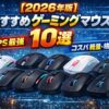 【2026年版】おすすめゲーミングマウス10選｜FPS最強＆コスパ軽量・格安も！