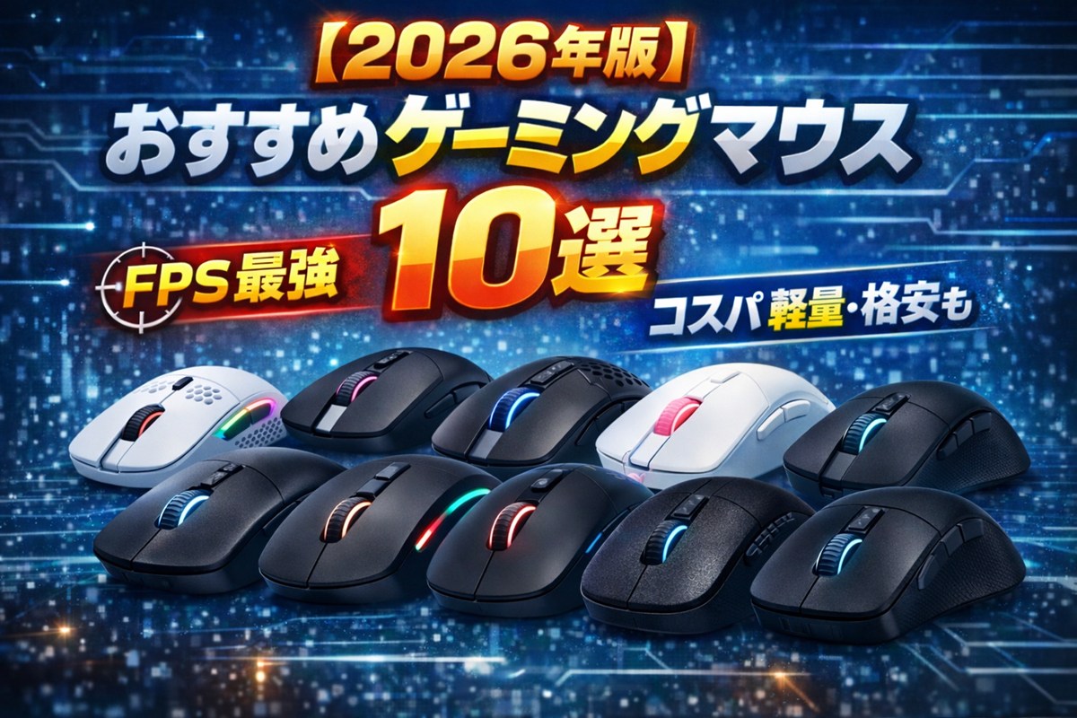 【2026年版】おすすめゲーミングマウス10選｜FPS最強＆コスパ軽量・格安も！