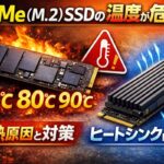NVMe（M.2）SSDの温度は何度が危険？発熱原因と対策｜ヒートシンクは必要？