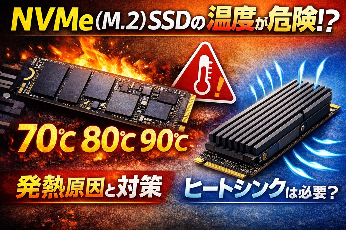 NVMe（M.2）SSDの温度は何度が危険？発熱原因と対策｜ヒートシンクは必要？
