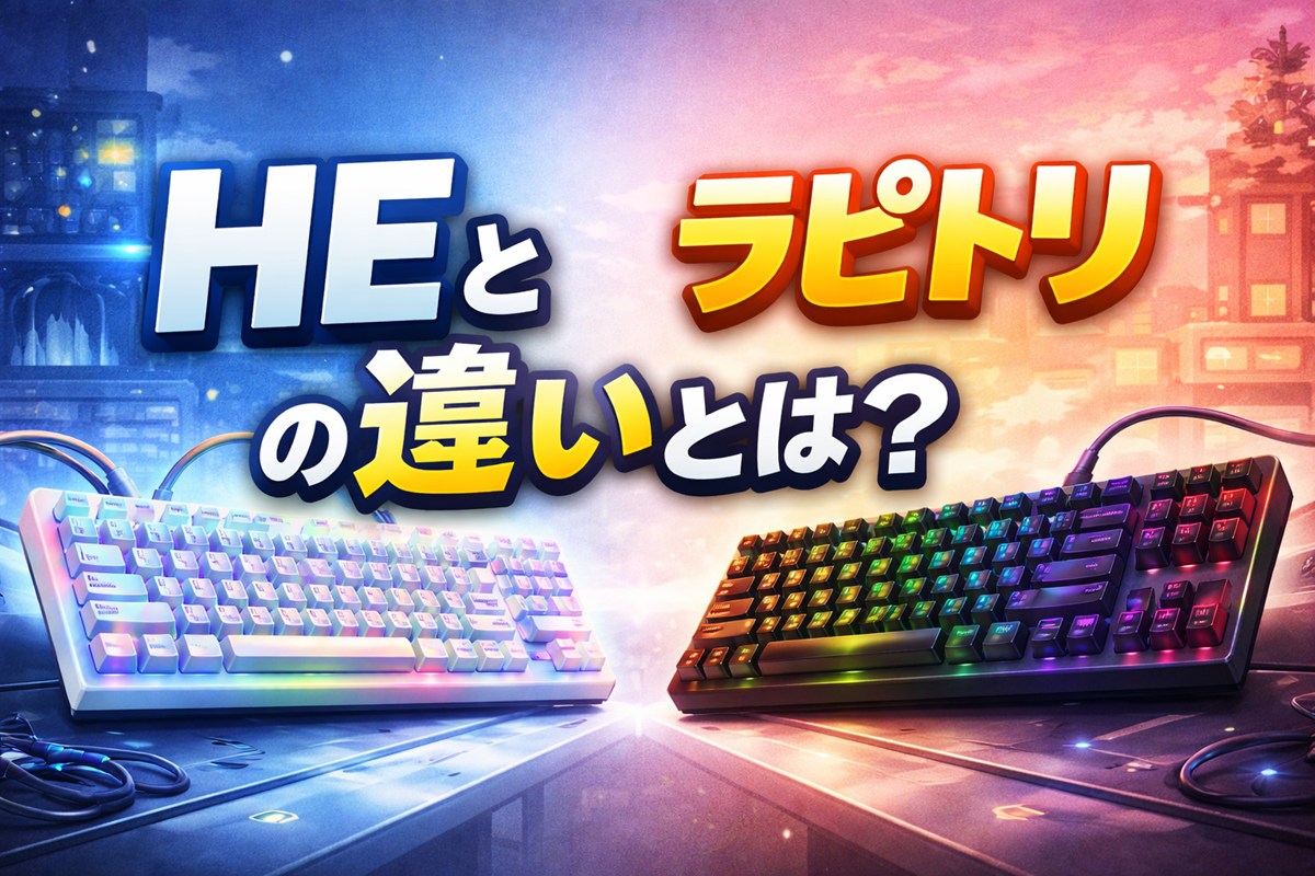 HEとラピトリの違いとは？ゲーミングキーボード初心者向けにわかりやすく解説