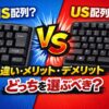 JIS配列とUS配列どっちがいい？違い・メリット・デメリットと選び方を解説