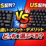 JIS配列とUS配列どっちがいい？違い・メリット・デメリットと選び方を解説
