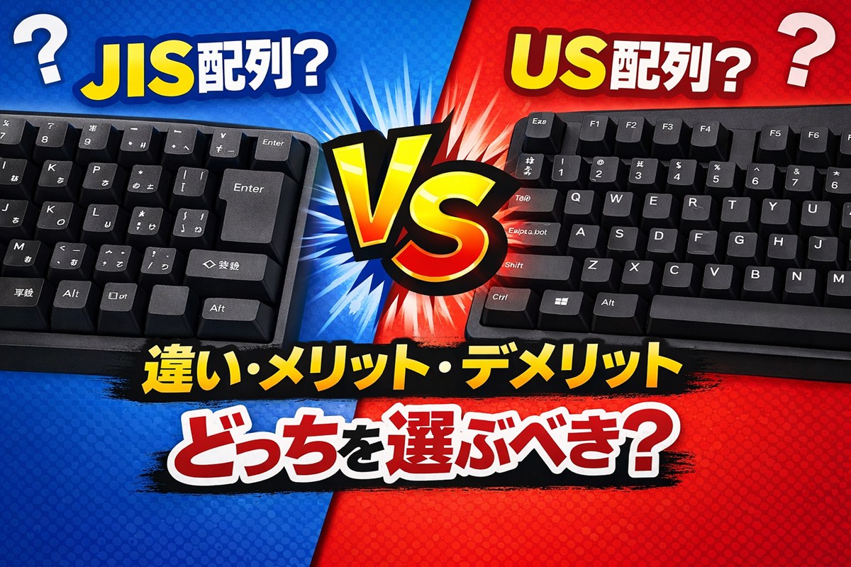 JIS配列とUS配列どっちがいい？違い・メリット・デメリットと選び方を解説